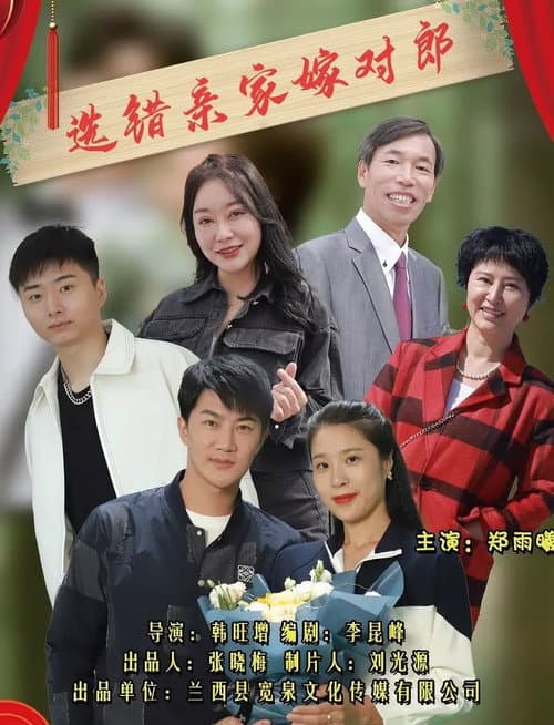 Постер: 选错亲家嫁对郎