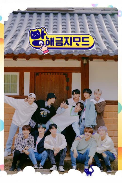 Постер: 방해금지모드 더보이즈