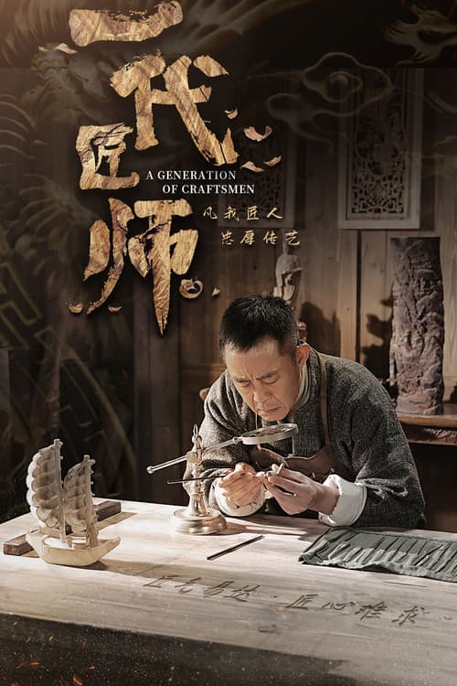 Постер: 一代匠师