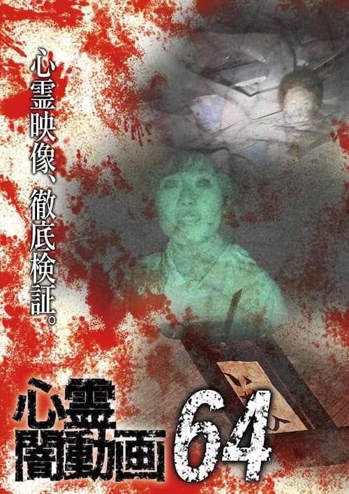 Постер: 心霊闇動画64