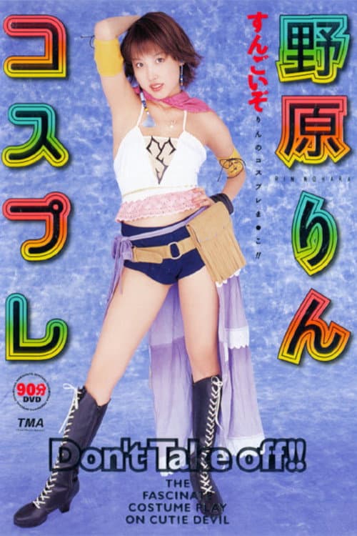 Постер: コスプレ 野原りん