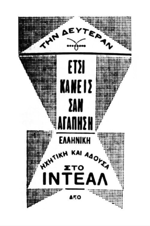 Постер: Έτσι κάνεις, σαν αγαπήσεις