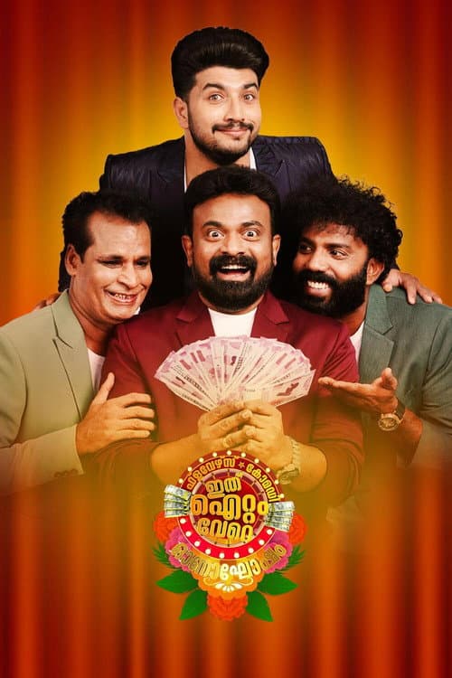 Постер: Flowers Comedy: ഇത് ഐറ്റം വേറെ