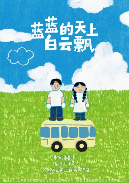 Постер: 蓝蓝的天上白云飘