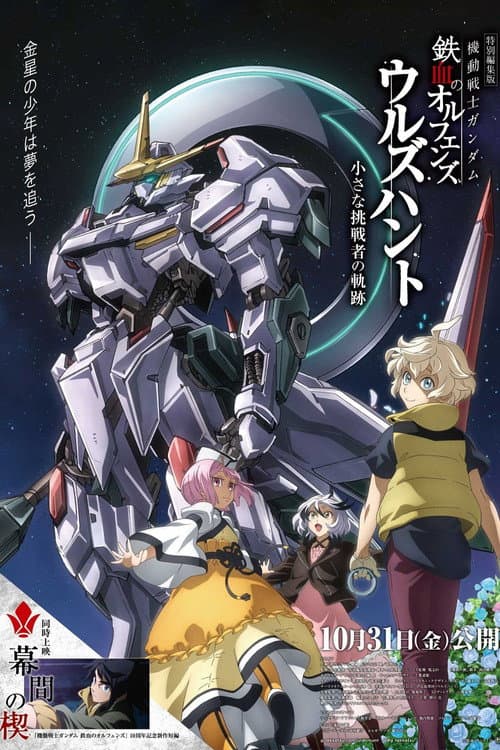 Постер: 機動戦士ガンダム 鉄血のオルフェンズ ウルズハント -小さな挑戦者の軌跡-