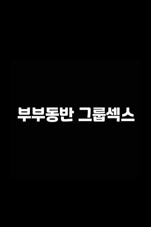 Постер: 부부동반 그룹섹스