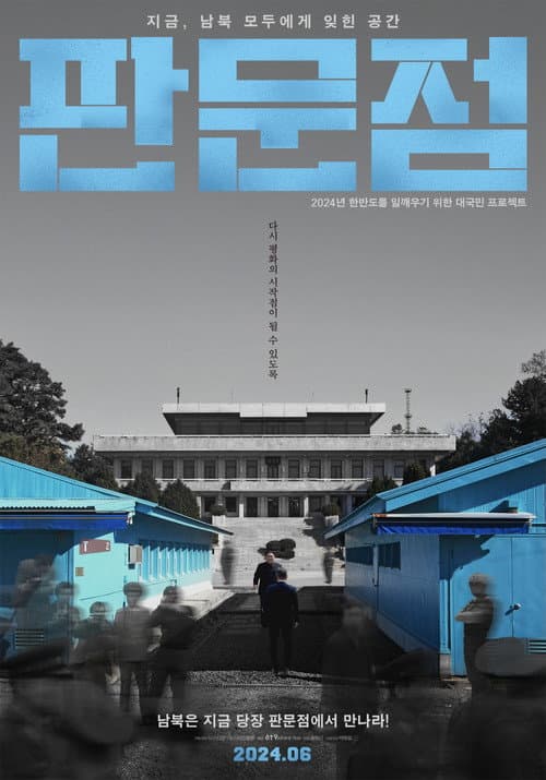 Постер: 판문점