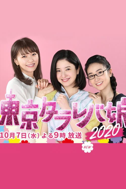 Постер: 東京タラレバ娘2020