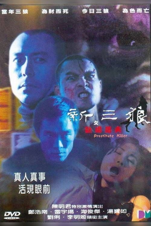 Постер: 新三狼之歡場屠夫