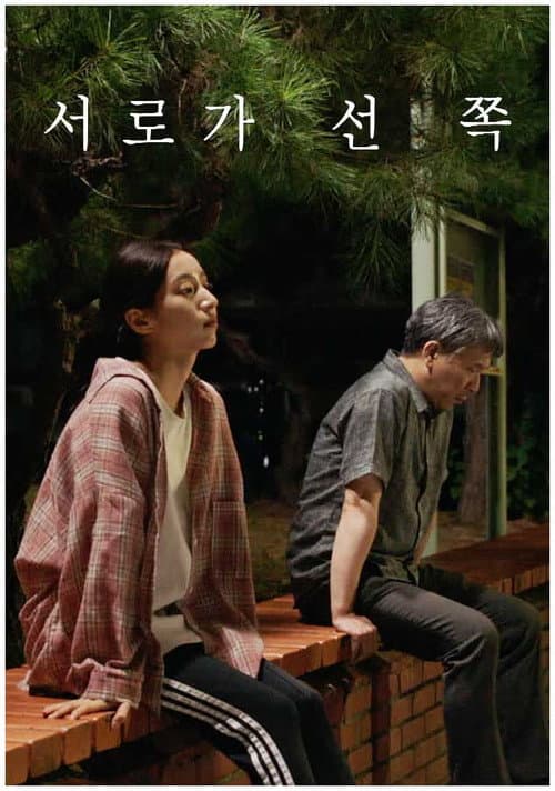 Постер: 서로가 선 쪽