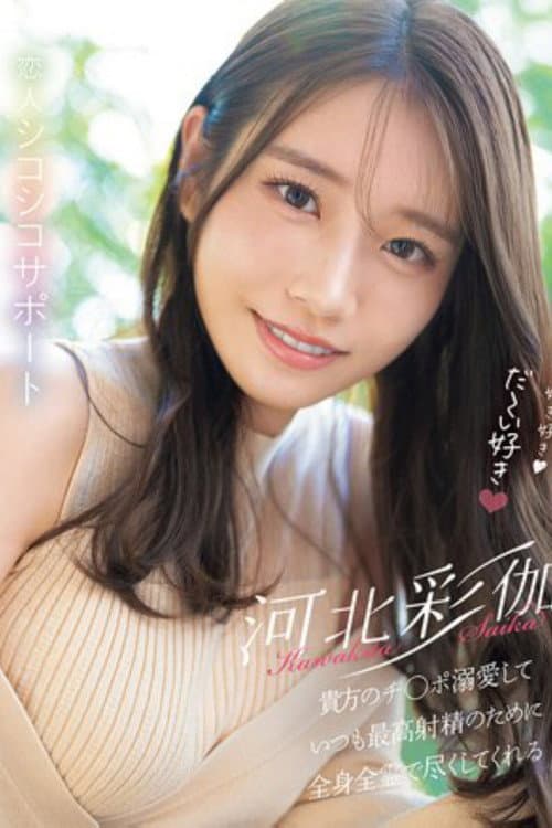 Постер: 好き好き好き好き好きだ~い好き 河北彩伽が貴方のチ●ポ溺愛していつも最高射精のために全身全霊で尽くしてくれる恋人シコシコサポート