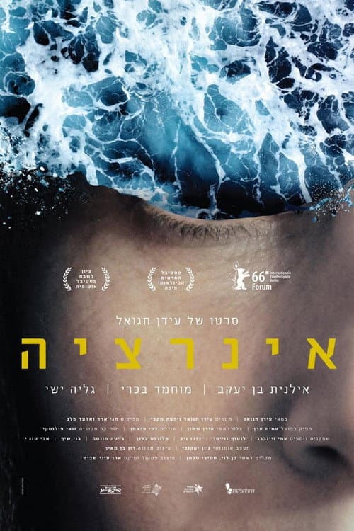 Постер: אינרציה