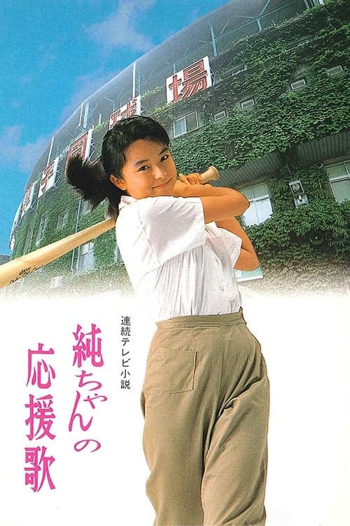 Постер: 純ちゃんの応援歌