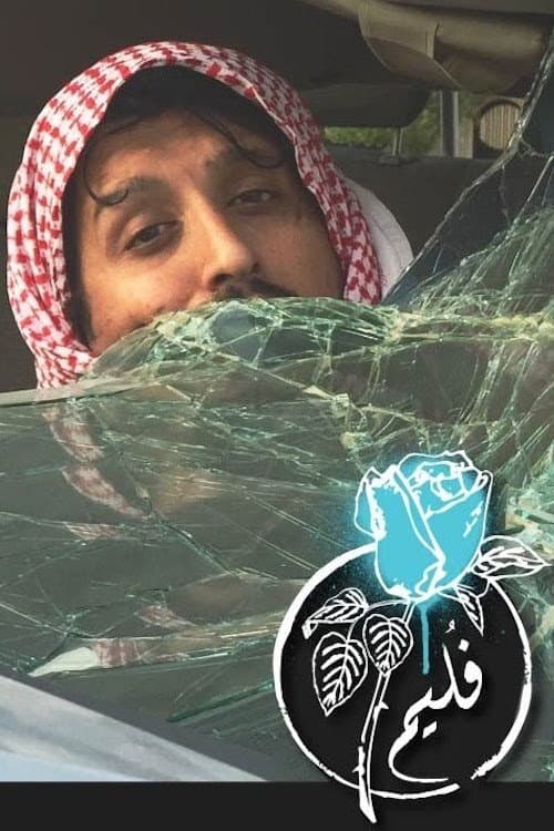 Постер: فليم - اللولو