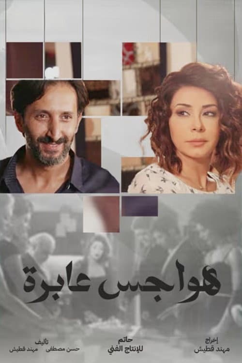 Постер: هواجس عابرة