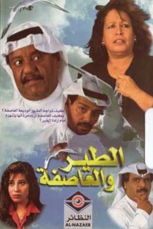 Постер: الطير والعاصفة