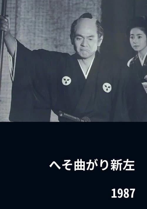 Постер: へそ曲がり新左