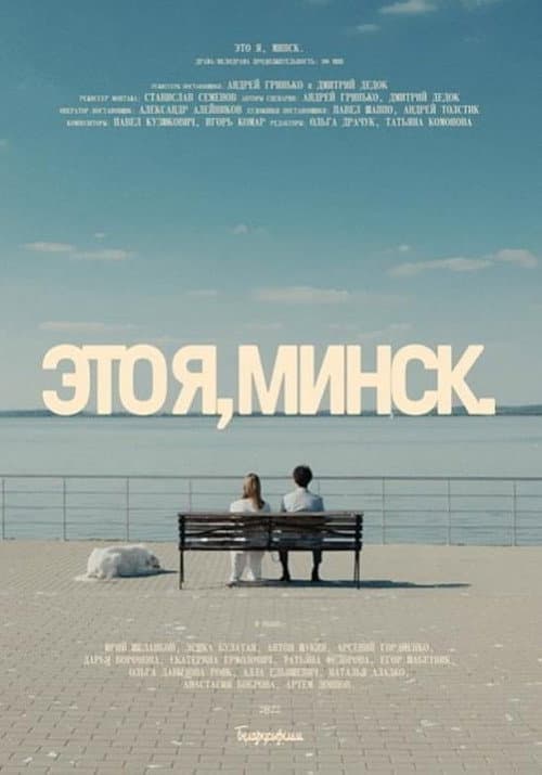 Постер: Это я, Минск