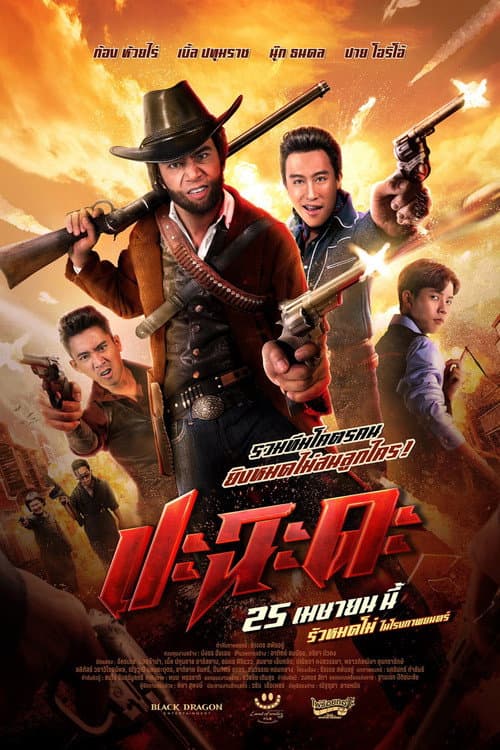 Постер: ปะฉะดะ