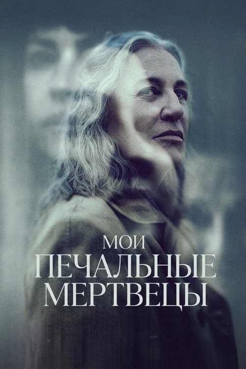 Постер: Мои печальные мертвецы
