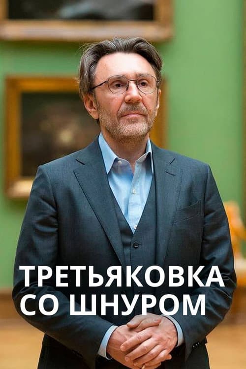 Постер: Третьяковка со Шнуром