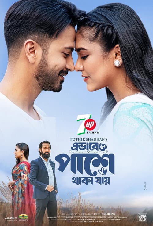 Постер: এভাবেও পাশে থাকা যায়