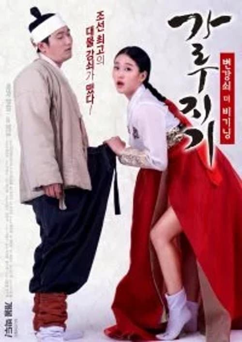 Постер: 가루지기: 변강쇠 더 비기닝