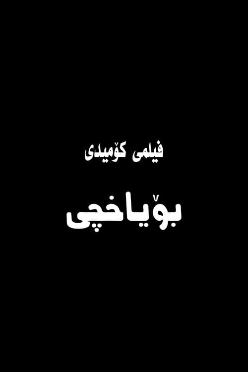 Постер: بۆیاخچی