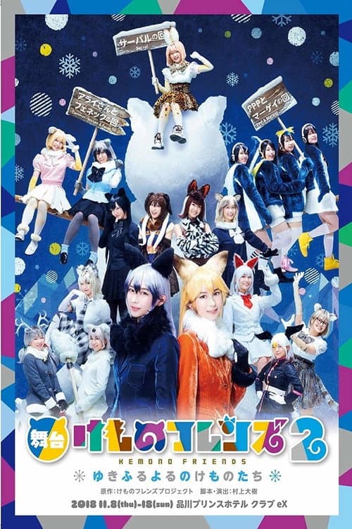 Постер: 舞台「けものフレンズ」2~ゆきふるよるのけものたち~