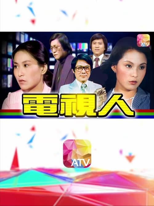 Постер: 電視人