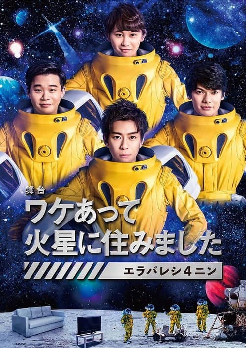 Постер: ワケあって火星に住みました〜エラバレシ4ニン〜