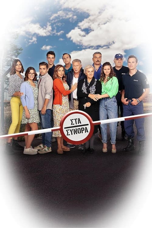 Постер: Στα Σύνορα