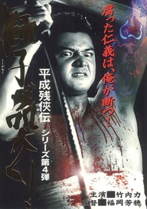 Постер: 平成 残 侠伝 獅子 が 突く !