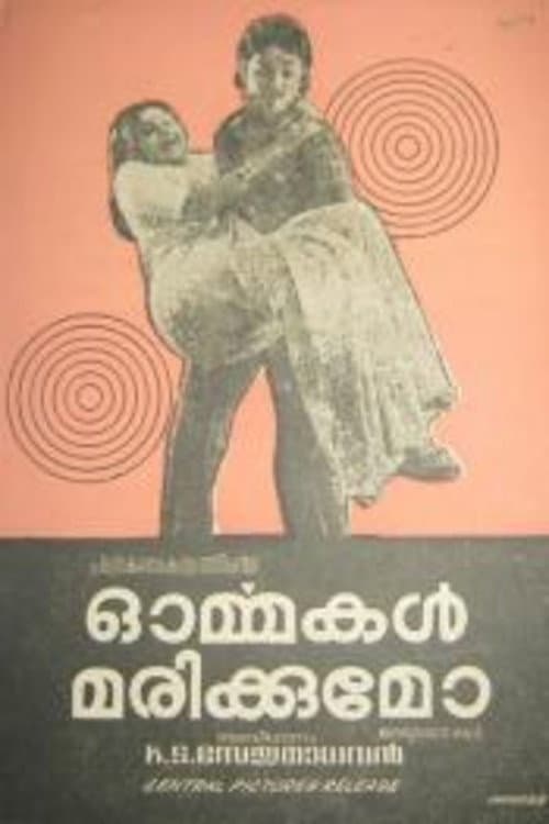 Постер: ഓർമ്മകൾ മരിക്കുമോ