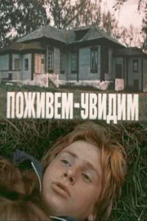 Постер: Поживём – увидим