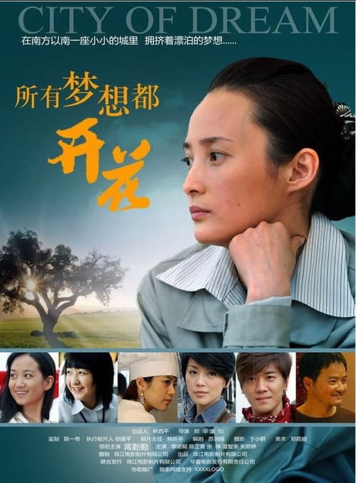 Постер: 所有梦想都开花