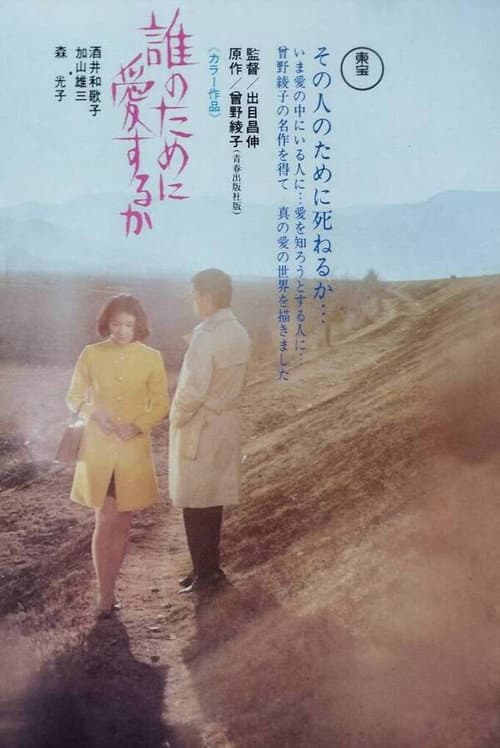 Постер: 誰のために愛するか