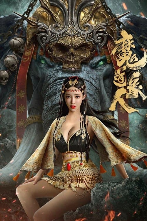 Постер: 魔道象人