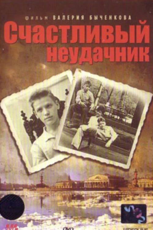 Постер: Счастливый неудачник