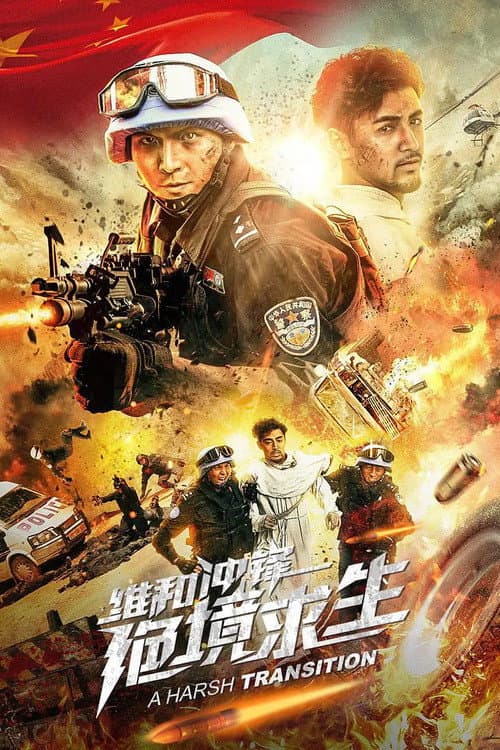 Постер: 维和冲锋:绝境求生