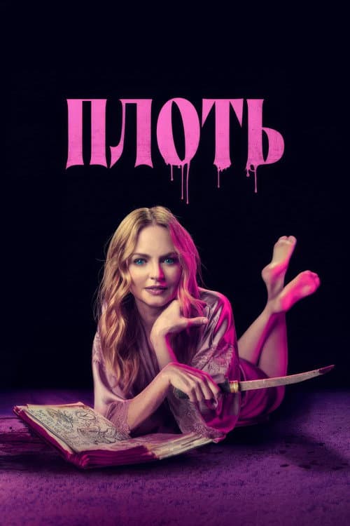 Постер: Плоть