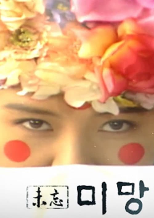 Постер: 미망