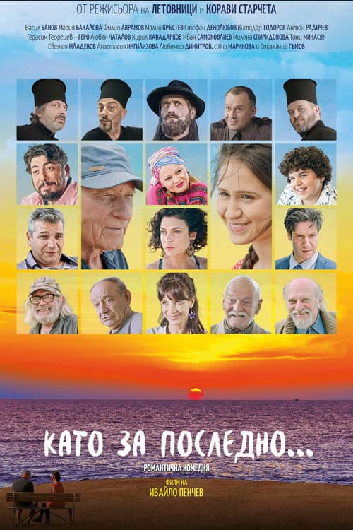 Постер: Като за последно