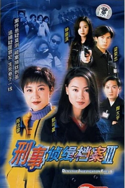 Постер: 刑事侦缉档案3