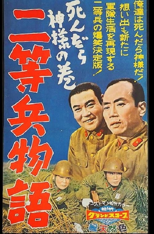 Постер: 二等兵物語 死んだら神様の巻