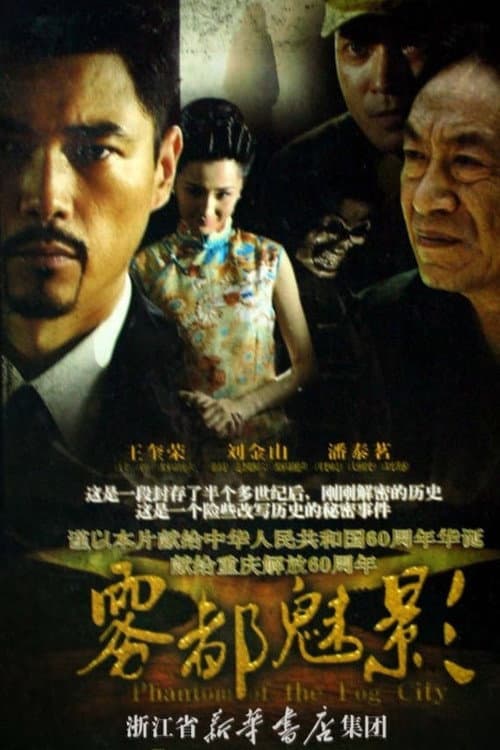 Постер: 雾都魅影