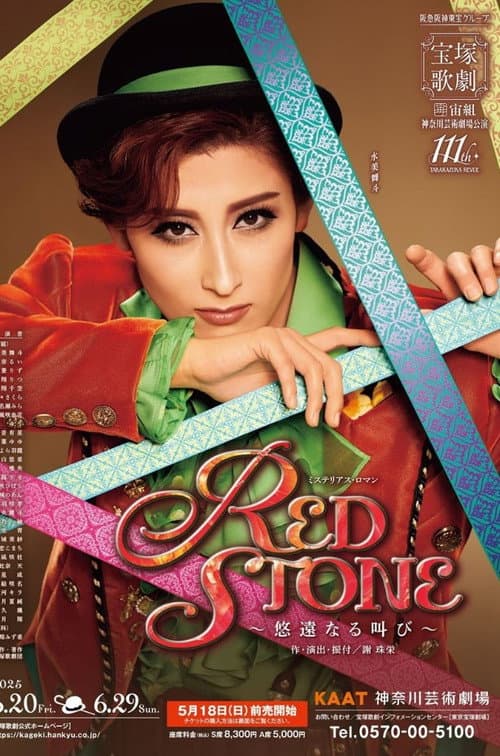 Постер: RED STONE ~悠遠なる叫び~