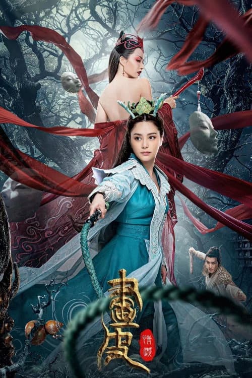Постер: 画皮: 情灭