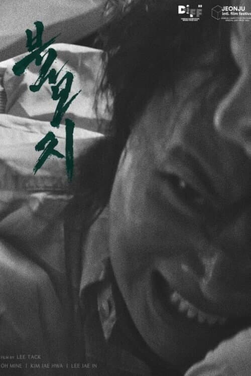 Постер: 불모지