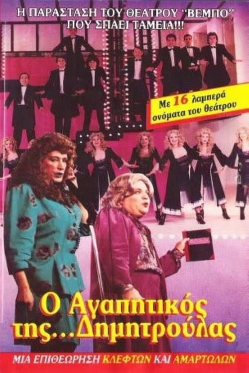 Постер: Ο αγαπητικός της Δημητρούλας